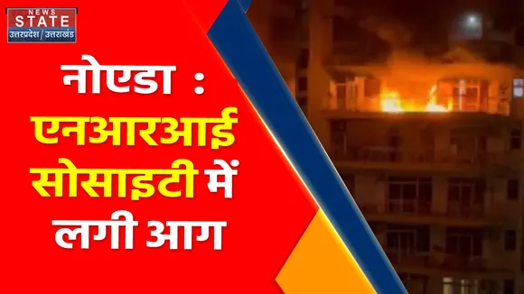 Breaking News : नोएडा  : एनआरआई सोसाइटी में लगी भीषण आग