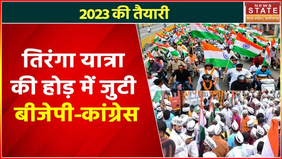 Chhattisgarh Assembly Election 2023 : तिरंगा यात्रा की होड़ में बीजेपी-कांग्रेस