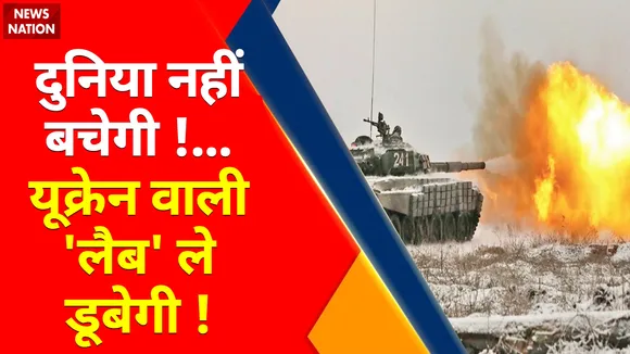 Russia Ukraine War News Updates : दुनिया नहीं बचेगी !... यूक्रेन वाली 'लैब' ले डूबेगी !, महायुद्ध की 'ज्वाला' यूक्रेन बना हथियारों की 'प्रयोगशाला' !