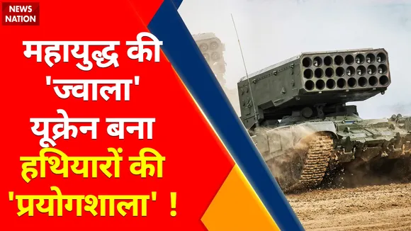 Russia Ukraine War News Updates : महायुद्ध की 'ज्वाला' यूक्रेन बना हथियारों की 'प्रयोगशाला' !