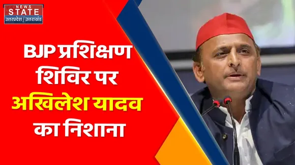 Breaking News : BJP प्रशिक्षण शिविर पर अखिलेश यादव का निशाना, देखें वीडियो