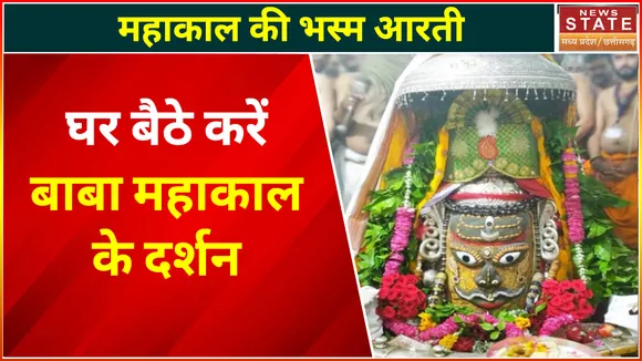 Ujjain Mahakal Mandir : घर बैठे करें बाबा महाकाल के दर्शन, महाकाल का मनमोहक श्रृंगार देखें