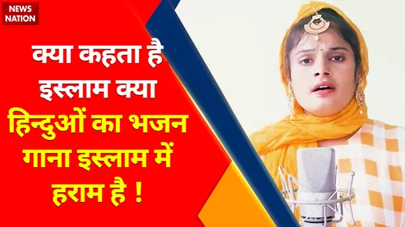 Kya Kehta Hai Islam : क्या हिंदुओं के भजन गाना इस्लाम में हराम है ?