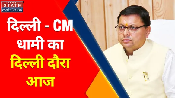 Breaking News : दिल्ली - CM धामी का दिल्ली दौरा आज