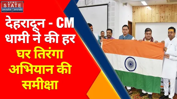 Breaking News : देहरादून - CM धामी ने की हर घर तिरंगा अभियान की समीक्षा, देखें वीडियो