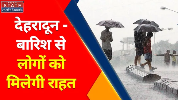 Breaking News : देहरादून - बारिश से लोगों को मिलेगी राहत, 2 अगस्त के लिए प्रदेश में येलो अलर्ट जारी