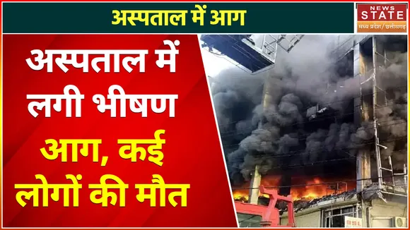 Jabalpur Hospital Fire Live : जबलपुर के निजी अस्पताल में लगी भयंकर आग, कई लोगों की मौत