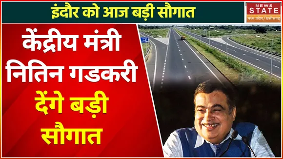 Breaking News : इंदौर को आज बड़ी सौगात, केंद्रीय मंत्री नितिन गडकरी देंगे बड़ी सौगात
