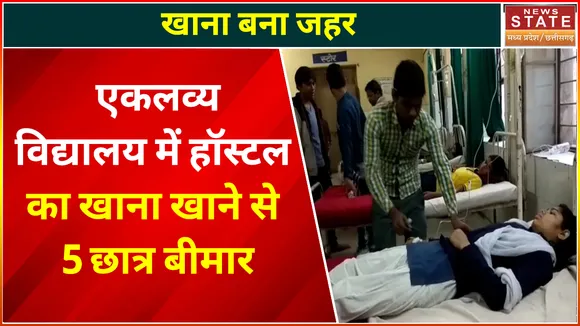 Chhindwara Eklavya Vidyalaya : एकलव्य विद्यालय की 5 छात्राएं हॉस्टल का खाना खाने से बीमार