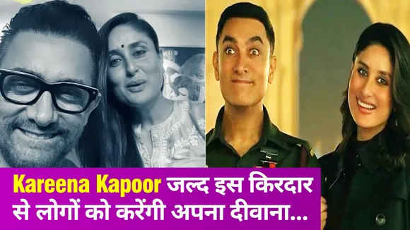 फिल्म 'लाल सिंह चड्ढा' के फीमेल लीड के लिए करीना कपूर को भी देना पड़ा था ऑडिशन