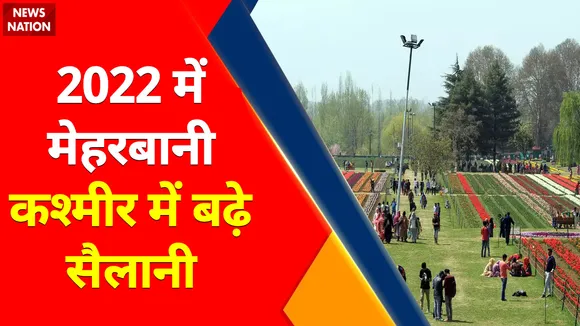Kashmir Tourism Update : बॉर्डर पर हुई शांति से बढ़ी कश्मीर की खुशियां, टुरिज़म में लगे चार चाँद