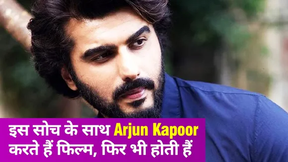 Arjun Kapoor ने अपने फिल्म चूज़ करने के स्टाइल पर की बात, तो लोगों ने किए ऐसे सवाल