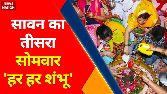 Sawan Somwar : सावन का तीसरा सोमवार...भक्तों में जोश अपार