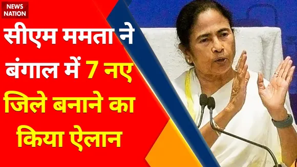 West Bengal News : ममता कैबिनेट में 4 से 5 नए चेहरे हो सकते हैं मंत्री, 7 नए जिलों का भी ऐलान