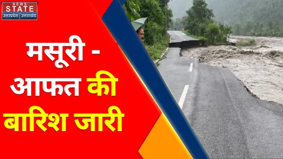 Uttarakhand News : मसूरी - आफत की बारिश जारी, कैम्पटी फॉल में उफान