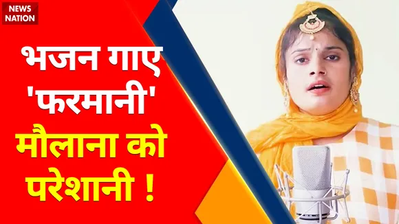 Farmani Naaz Har Har Shambhu : भजन गाए 'फ़रमानी' मौलाना को परेशानी !