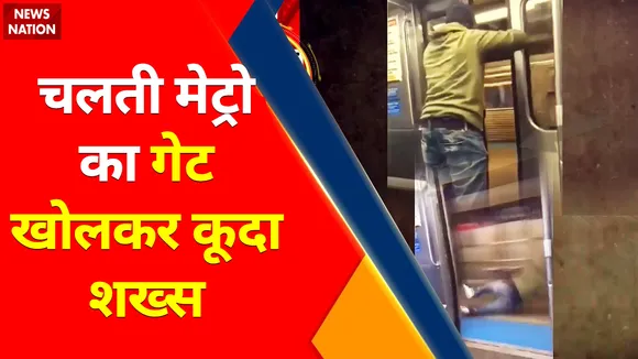 Viral Video : चलती मेट्रो का गेट खोलकर कूदा शख्स, प्लेटफार्म पर औंधे मुंह गिरा