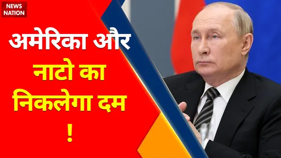 Russia-Ukraine War News: America और NATO का निकलेगा दम !