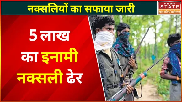 Chhattisgarh Naxal News : DRG और नक्सलियों के बीच मुठभेड़, पांच लाख का इनामी नक्‍सली ढेर