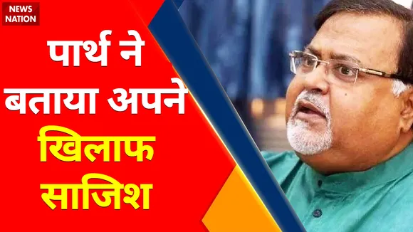 Breaking 100 : पार्थ ने अपने खिलाफ षड़यंत्र बताया