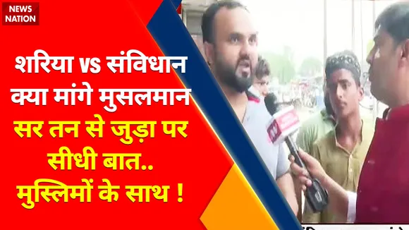 Sharia vs Constitution : सर तन से जुड़ा पर सीधी बात...मुस्लिमों के साथ !, नफरती जुबान पर मौलाना क्यों हुए खामोश ?