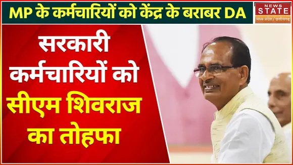 Breaking News : सरकारी कर्मचारियों को सीएम शिवराज का तोहफा