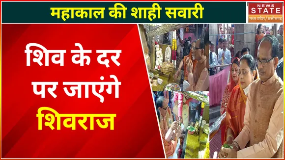 Mahakal Shahi Sawari : Ujjain जाएंगे CM Shivraj Singh, बाबा महाकाल की शाही सवारी में होंगे शामिल