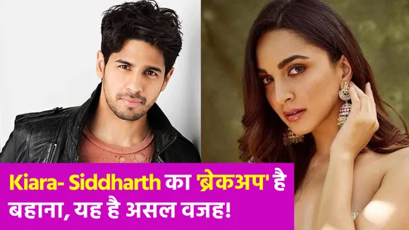 Kiara- Siddharth का नहीं हुआ है ब्रेकअप, इन तस्वीरों ने खोली सच्चाई!