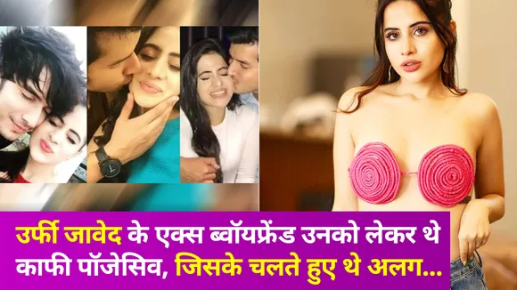उर्फी जावेद के एक्स ब्वॉयफ्रेंड पारस ने किया उनको लेकर जोरदार खुलासा, देखें वायरल