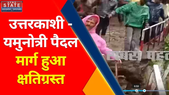 Breaking News : उत्तरकाशी - यमुनोत्री पैदल मार्ग हुआ क्षतिग्रस्त