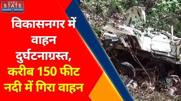 Breaking News : विकासनगर में वाहन दुर्घटनाग्रस्त, करीब 150 फीट नदी में गिरा वाहन