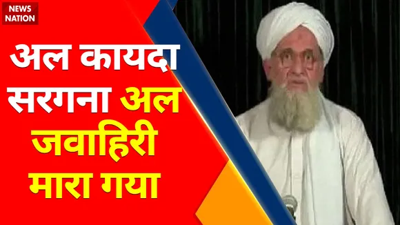 Al-Qaeda Chief Killed In US Airstrike : अल कायदा सरगना अल जवाहिरी मारा गया