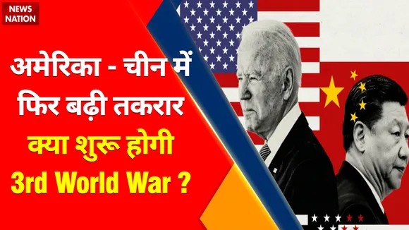 Nancy Pelosi Taiwan : अमेरिका-चीन में फिर बढ़ी तकरार...क्या शुरू होगी 3rd World War?