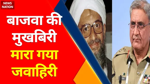 Al Zawahiri Death Live News : Bajawa की मुखबिरी... मारा गया Zawahiri