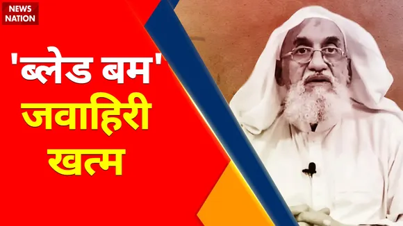 Al-Zawahiri Killed : किलर मिसाइल का प्रहार...आतंकी के टुकड़े चार !