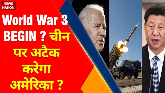 Nancy Pelosi Taiwan Visit : अमेरिका ना पीछे हटेगी...चीन नहीं झुकेगा ?