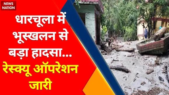 Uttarkhand News : धारचूला में भूस्खलन से बड़ा हादसा..रेस्क्यू ऑपरेशन जारी