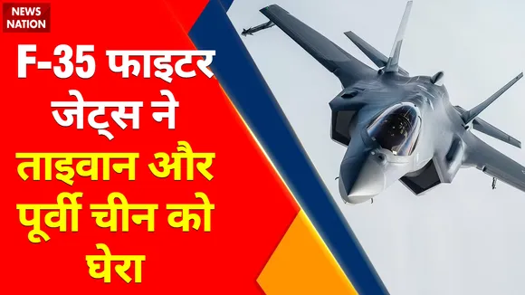 Nancy Pelosi Taiwan Visit : ताइवान से लगे एयरस्पेस को चीन ने किया बंद