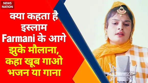 Kya Kehta Hai Islam: Farmani के आगे झुके मौलाना, कहा खूब गाओ भजन या गाना