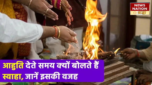 हवन में आहुति के दौरान क्यों बोला जाता है स्वाहा, जानें इसके पीछे की वजह
