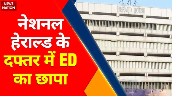 National Herald Case : Live Updates: नेशनल हेराल्ड के दफ्तर में ED का छापा