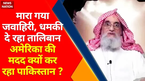 Breaking News : मारा गया al -Zawahiri, धमकी दे रहा Taliban, America की मदद क्यूं कर रहा Pakistan ?