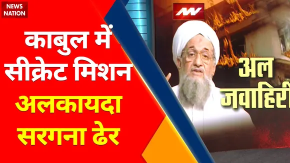 Al-Qaeda Chief Killed : Kabul में सीक्रेट मिशन… जवाहिरी का खेल खत्म !