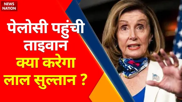 Taiwan Vs China : Nancy Pelosi पहुंची ताइवान...क्या करेगा लाल सुल्तान ?