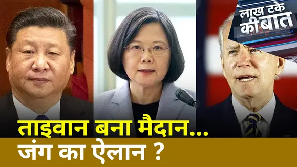 Nancy Pelosi Taiwan Visit : नैन्सी पेलोसी आंएगी...World War कराएंगी ?