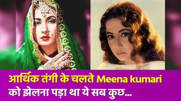जब मीना कुमारी के पिता ही उन्हें छोड़ आए थे ऐसी जगह, सुनकर कांप जाएगी आपकी रूह
