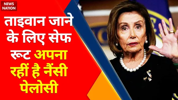 Nancy Pelosi Taiwan Visit : ताइवान जाने के लिए सेफ रूट अपना रहीं है नैंसी पेलोसी