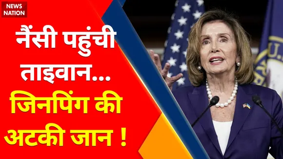 Breaking News : नैंसी पहुंची ताइवान... जिनपिंग की अटकी जान !