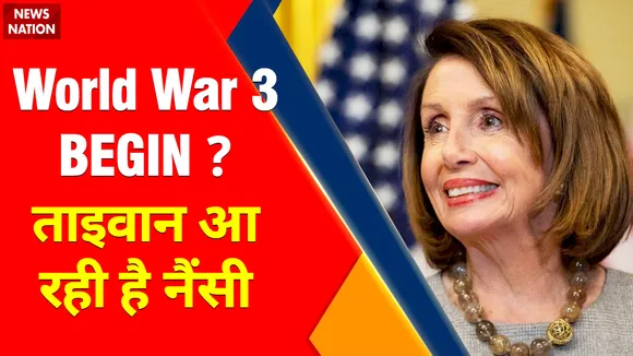 Nancy Pelosi Taiwan Visit : F-35 और F-18 फाइटर जेट भर रहे है उड़ान