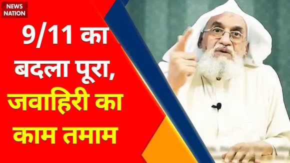 Breaking News : हमने जवाहिरी को ढूंढकर कर मार गिराया- Biden !